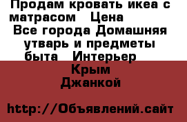 Продам кровать икеа с матрасом › Цена ­ 5 000 - Все города Домашняя утварь и предметы быта » Интерьер   . Крым,Джанкой